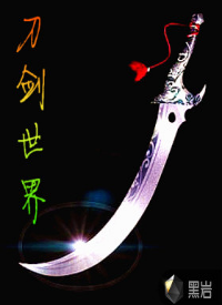 刀剑世界（黑岩网作品）