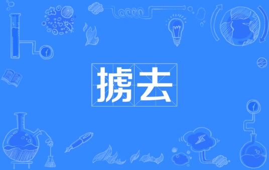 掳去
