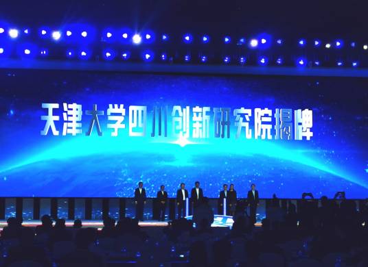 天津大学四川创新研究院