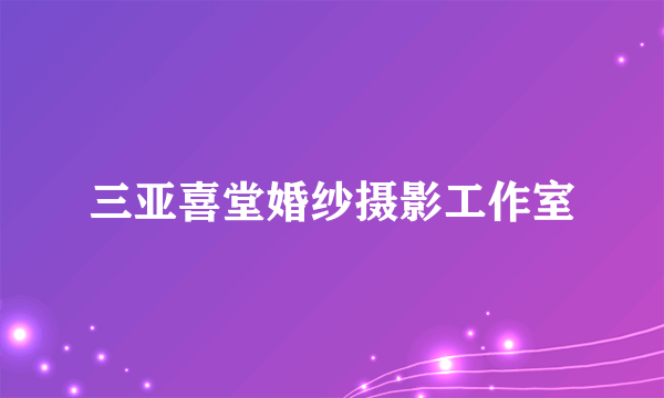 三亚喜堂婚纱摄影工作室