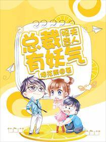 报告夫人：总裁有妖气