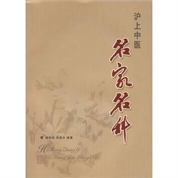 沪上中医名家名科