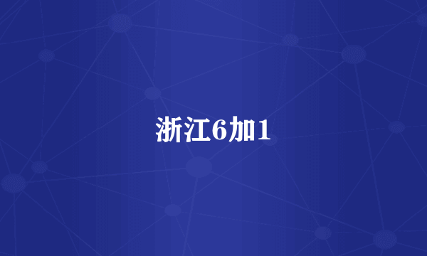 浙江6加1