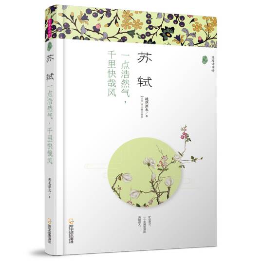 苏轼：一点浩然气，千里快哉风