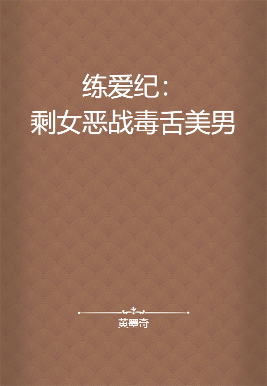 练爱纪：剩女恶战毒舌美男