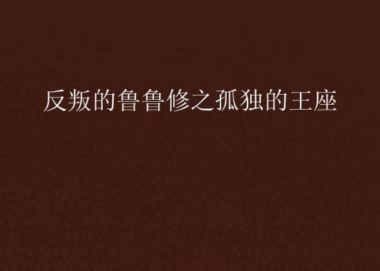 反叛的鲁鲁修之孤独的王座