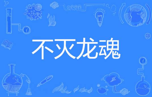 不灭龙魂