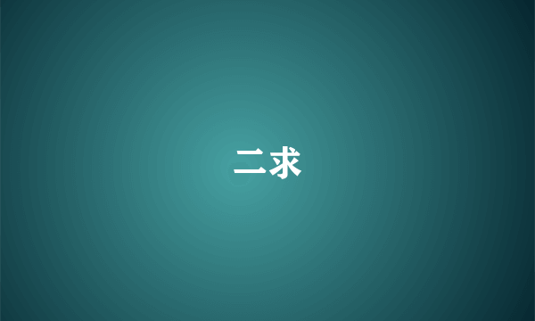 二求