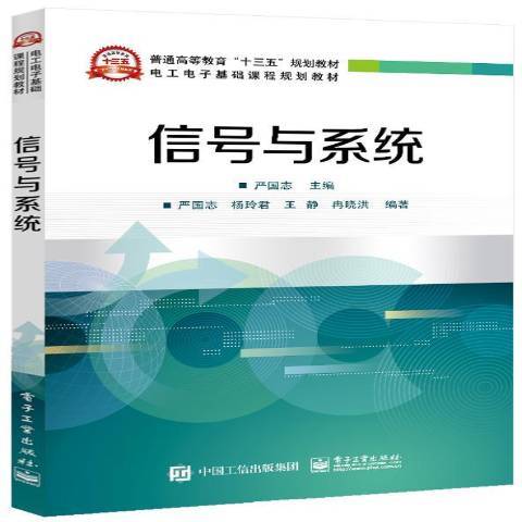 信号与系统（2018年电子工业出版社出版的图书）