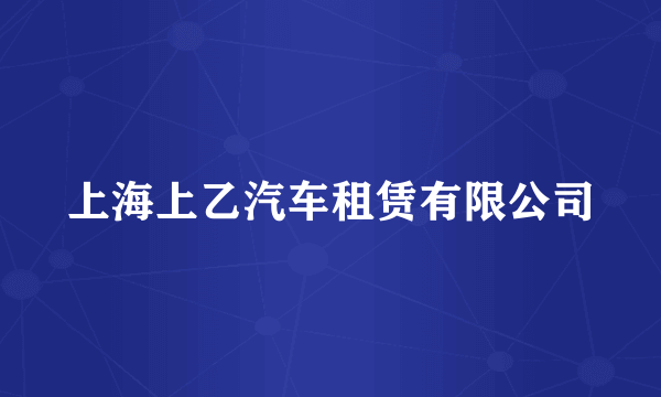 上海上乙汽车租赁有限公司