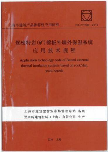 岩棉板外墙外保温系统应用技术规程