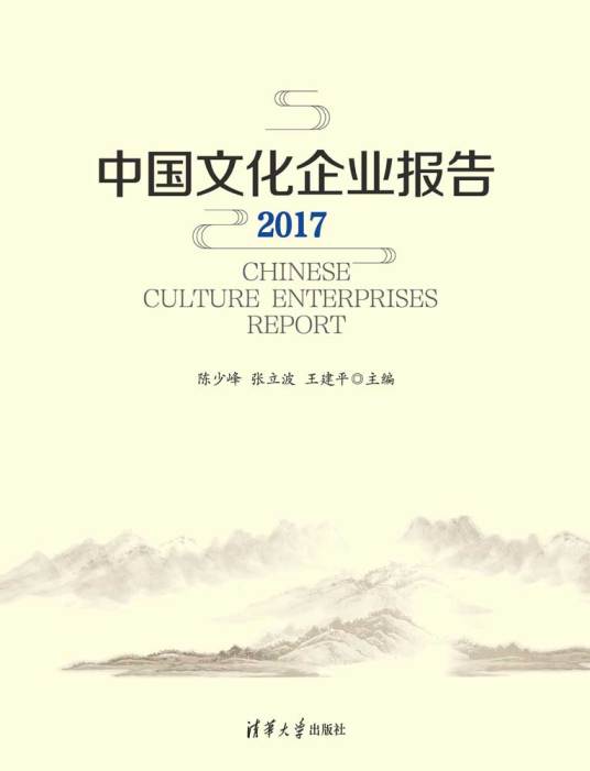 中国文化企业报告2017