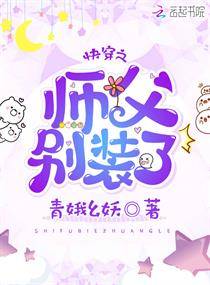 快穿之师父别装了