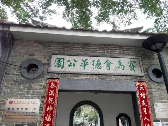 赛马会德华公园