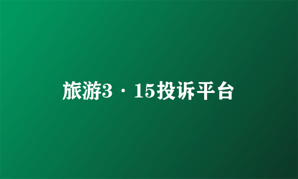 旅游3·15投诉平台