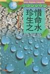 珍惜生命之水
