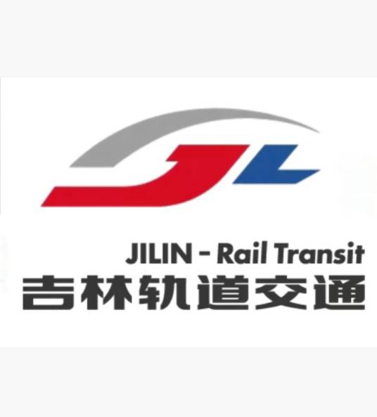 吉林市轨道交通