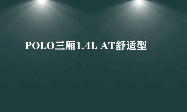 POLO三厢1.4L AT舒适型