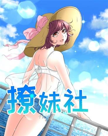 撩妹社
