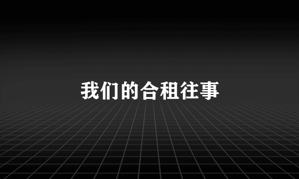 我们的合租往事