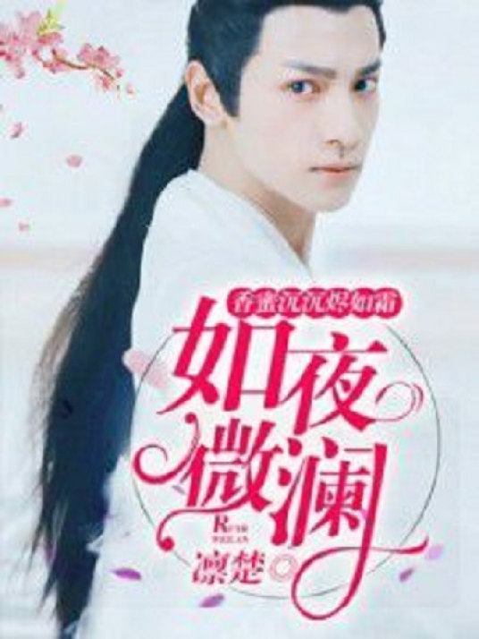 香蜜沉沉烬如霜：如夜微澜