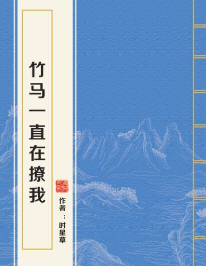 竹马一直在撩我