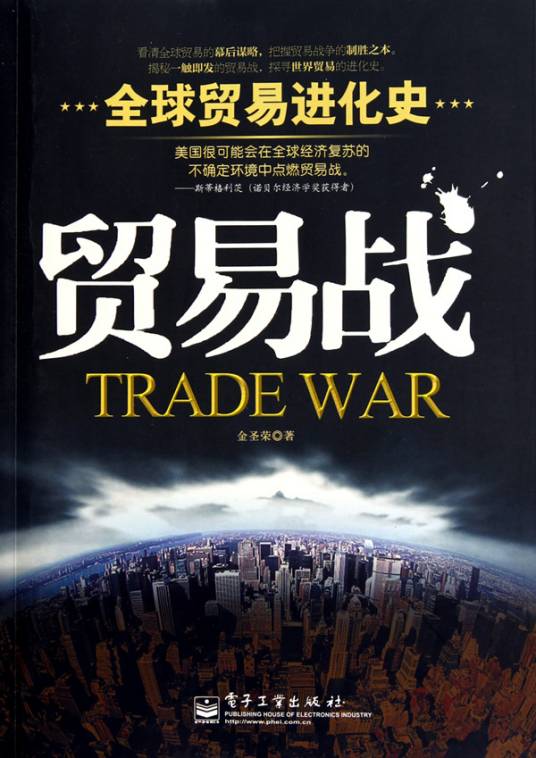 贸易战：全球贸易进化史