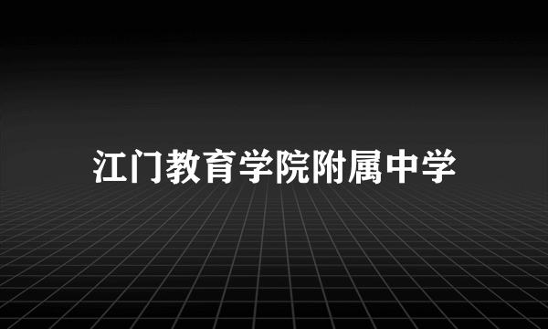 江门教育学院附属中学