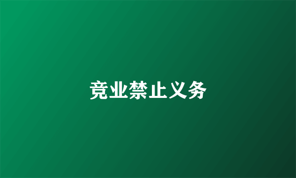 竞业禁止义务