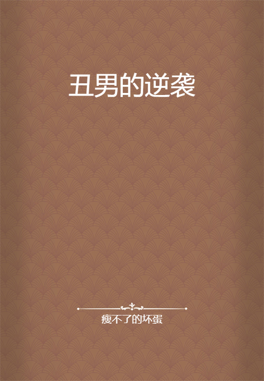 丑男的逆袭