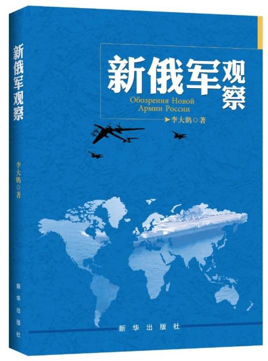 新俄军观察
