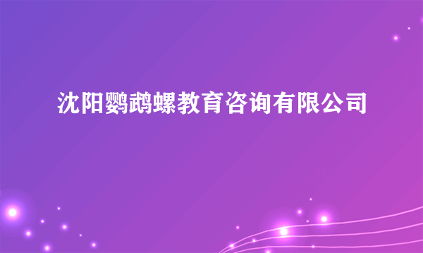 沈阳鹦鹉螺教育咨询有限公司