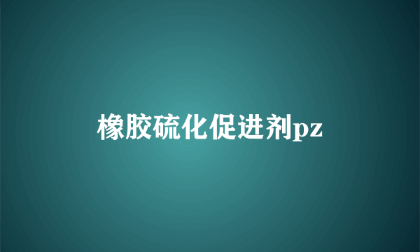 橡胶硫化促进剂pz