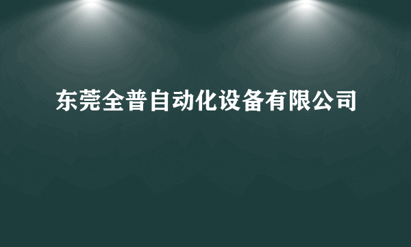 东莞全普自动化设备有限公司