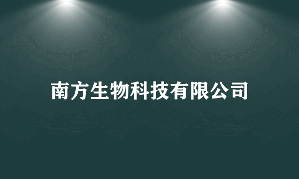南方生物科技有限公司