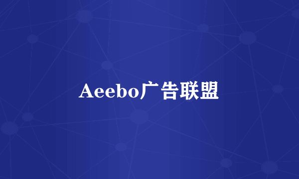 Aeebo广告联盟