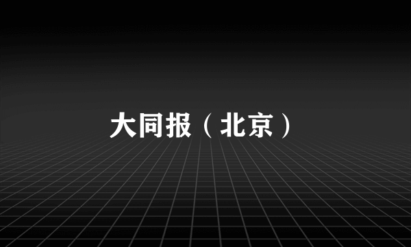 大同报（北京）
