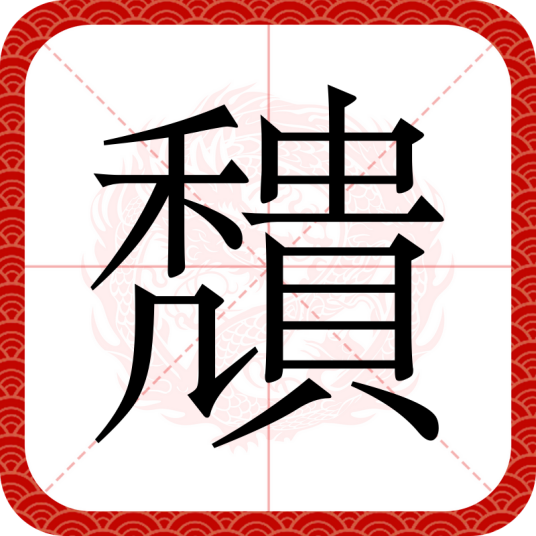 穨