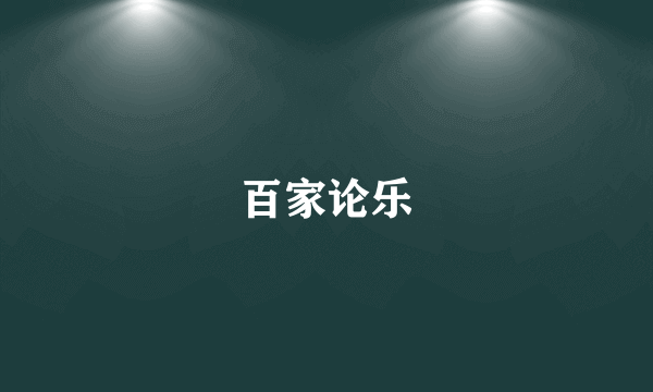 百家论乐