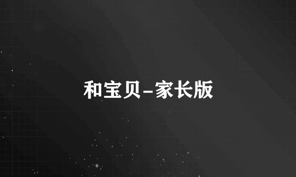 和宝贝-家长版