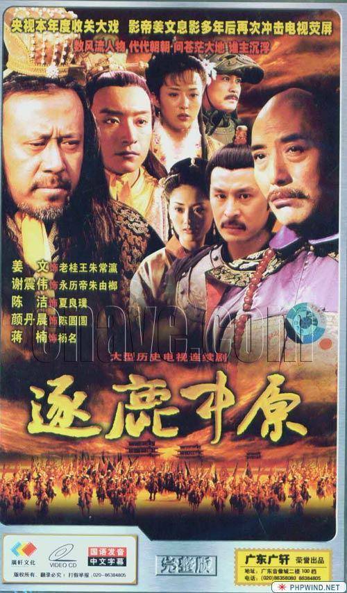 逐鹿中原（2007年庄宇新执导电视剧）