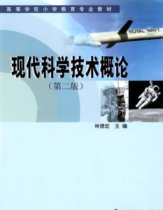 现代科学技术概论（2003年南京大学出版社出版的图书）