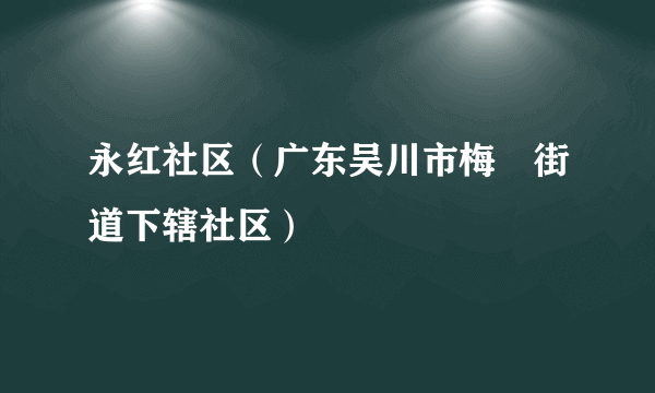 永红社区（广东吴川市梅菉街道下辖社区）