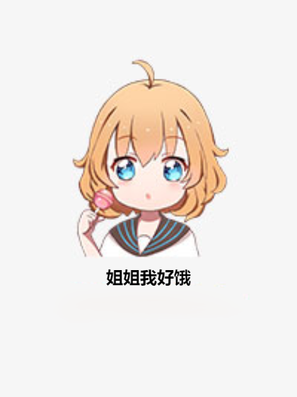 姐姐我好饿