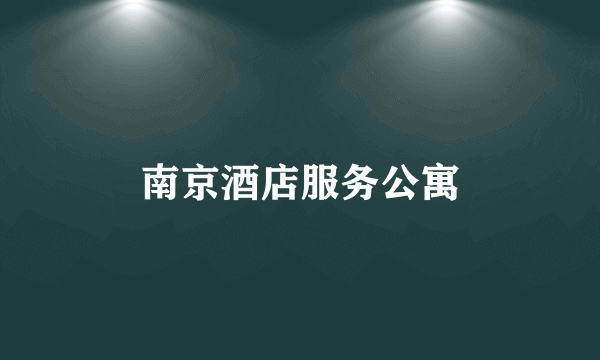 南京酒店服务公寓