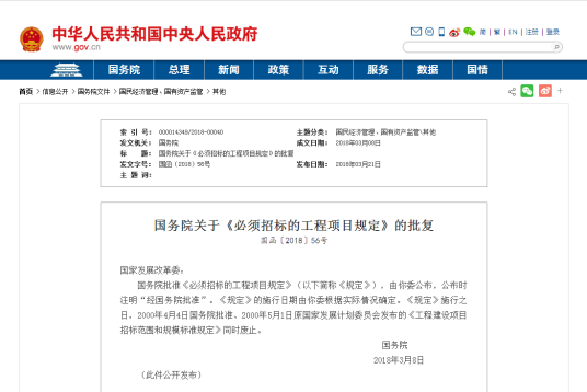 国务院关于《必须招标的工程项目规定》的批复