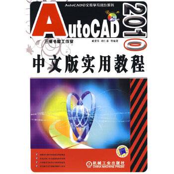 AutoCAD 2010中文版实用教程（2009年机械工业出版社出版的图书）