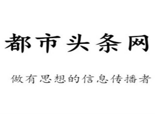 都市头条网
