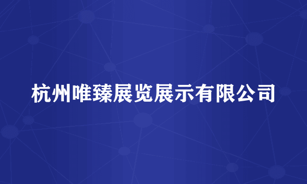 杭州唯臻展览展示有限公司