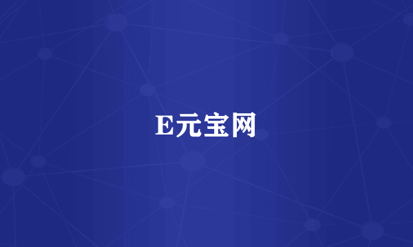 E元宝网